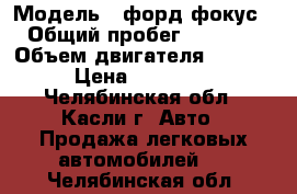  › Модель ­ форд фокус 2 › Общий пробег ­ 112 000 › Объем двигателя ­ 1 800 › Цена ­ 320 000 - Челябинская обл., Касли г. Авто » Продажа легковых автомобилей   . Челябинская обл.